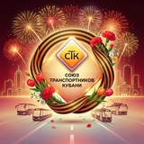Союз транспортников Кубани