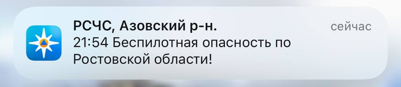 Беспилотная опасность объявлена по Ростовской области.