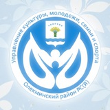 Аватар Телеграм канала: УПРАВЛЕНИЕ КУЛЬТУРЫ, МОЛОДЕЖИ, СЕМЬИ И СПОРТА ОЛЕКМИНСКОГО РАЙОНА РЕСПУБЛИКИ САХА (ЯКУТИЯ)