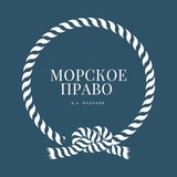 Аватар Телеграм канала: МОРСКОЕ ПРАВО