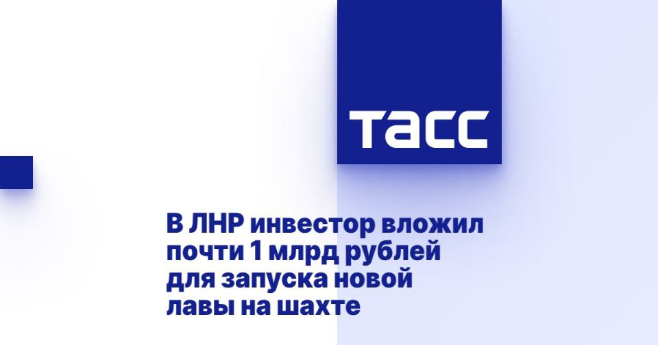 В ЛНР инвестор вложил почти 1 млрд рублей для запуска новой лавы на шахте ЛУГАНСК, 4 августа. /ТАСС/. Инвестор ООО "ТД" Донские угли" вложил почти 1 млрд рублей для запуска новой лавы на шахте "Должанская-Капитальная" в Луганской Народной Республике. Запасы угля составляют более 425 тыс. тонн. Об этом ТАСС сообщили в региональном министерстве топлива, энергетики и угольной промышленности. "Капитальные вложения на запланированную к вводу в эксплуатацию в августе текущего года новой лавы №44 Южная на шахте "Должанская-Капитальная" составили 958 млн рублей, в том числе на приобретение нового лавокомплекта комплекс оборудования - прим. ТАСС - 426 млн рублей. Запасы угля по данной лаве составляют 425,9 тыс. тонн марки А", - говорится в ответе на запрос ТАСС, подписанном министром Константином Роговенко. ... Подробнее>>>