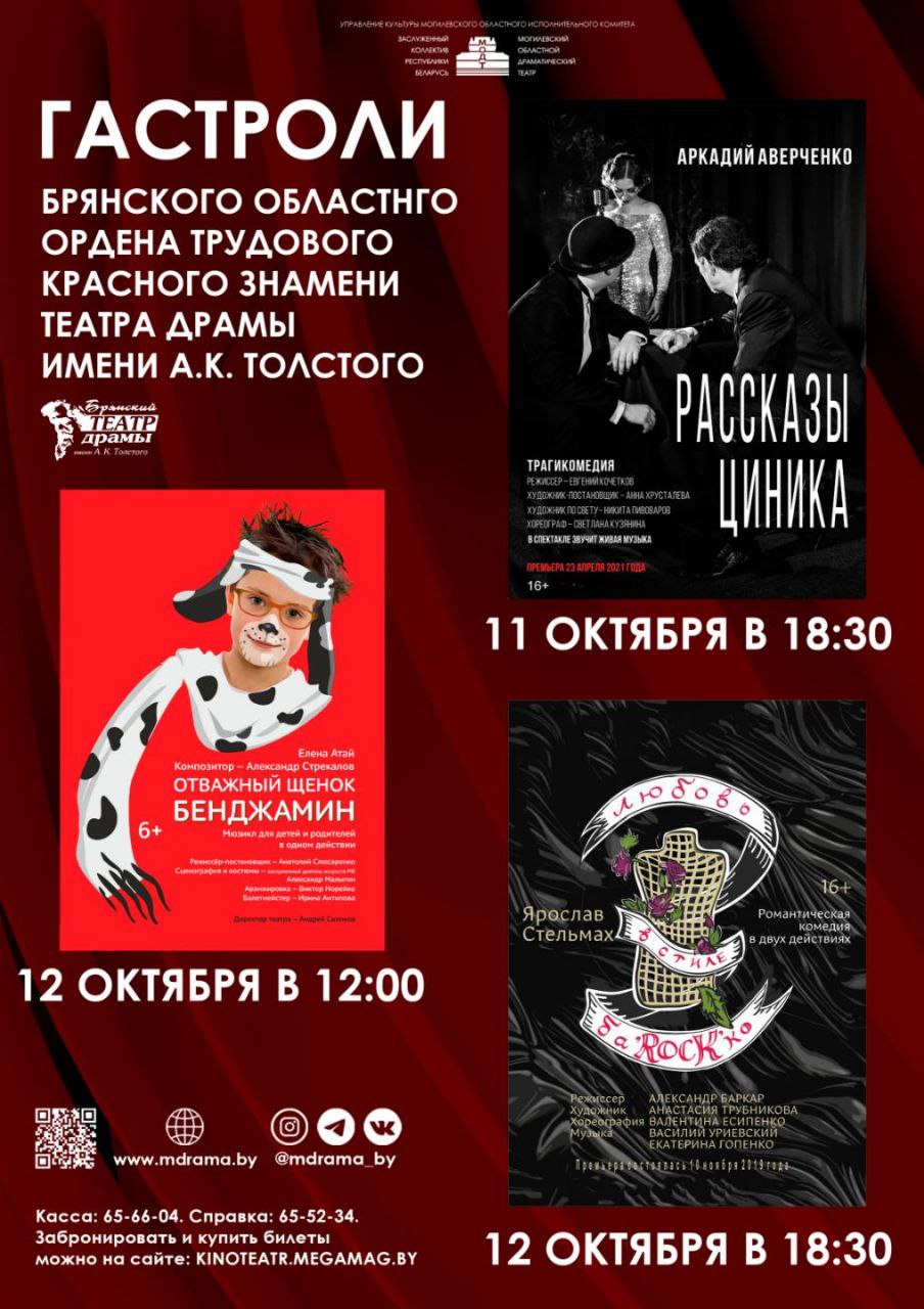 В Могилевском областном драматическом театре состоятся гастроли Брянского областного ордена Трудового Красного Знамени театра драмы имени А К Толстого 11 и 12 октября зрителей ждут яркие постановки трагикомедия Аркадия Аверченко Рассказы циника 11 октября 18 30 романтическая комедия Ярослава Стельмаха Любовь в стиле ба ROCK ко 12 октября 18 30 а также мюзикл для всей семьи Отважный щенок Бенджамин Елены Атай 12 октября 12 00 Билеты можно приобрести по ценам от 7 70 до 40 рублей в кассе театра либо на сайте kinoteatr megamag by онлайн бронирование закрывается за сутки до спектакля Дополнительная информация по телефону 8 0222 65 66 04 Читайте нас на САЙТЕ и в соцсетях Instagram ВК Одноклассники Facebook