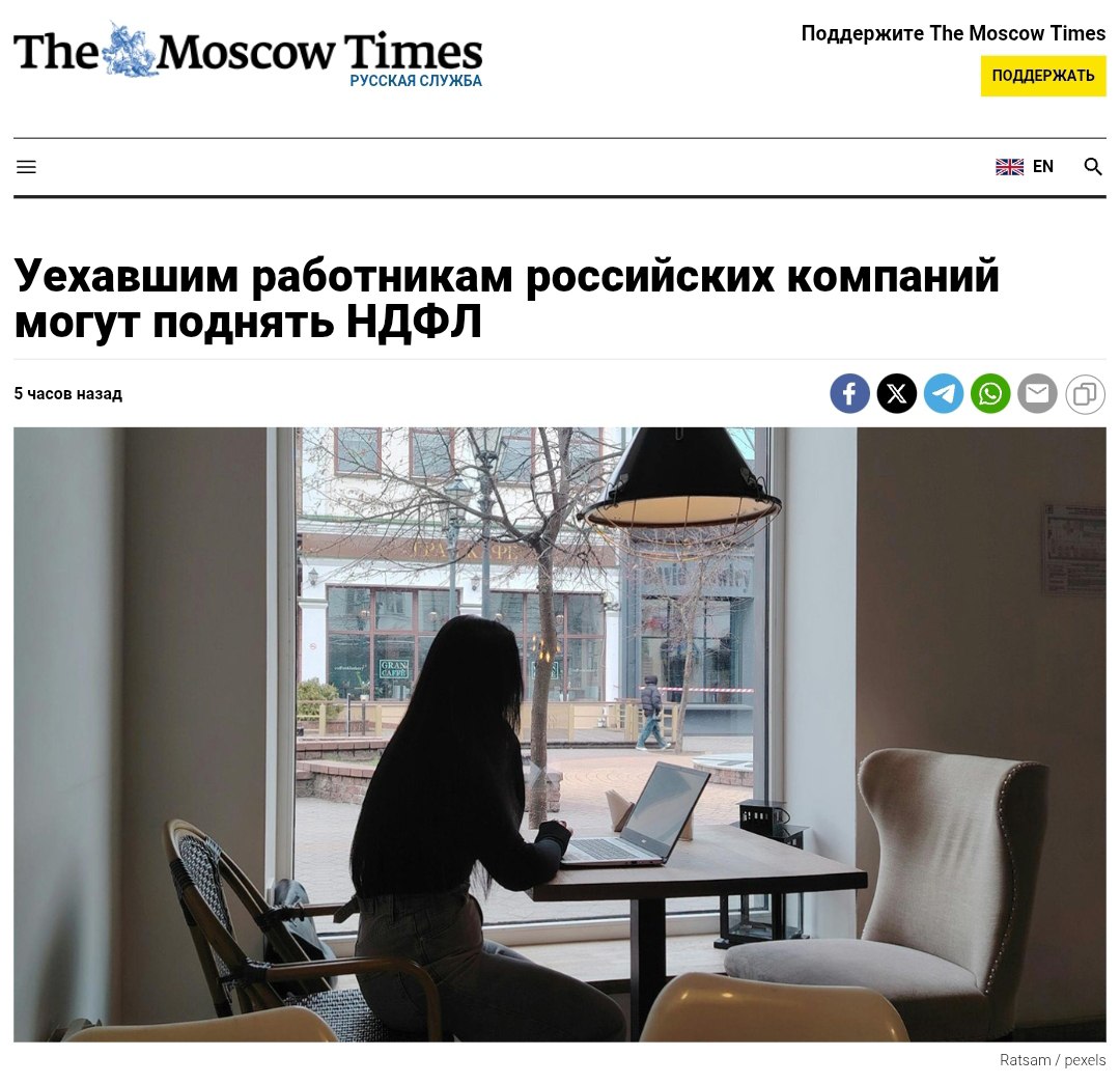 Уехавшим из России могут поднять налоги Путин поручил правительству подготовить предложения по изменению налогообложения для тех, кто уехал из России. «Те, кто работает, живёт в России, вносит более существенный вклад в нашу экономику, они должны быть в приоритете. А те, кто сбежал, должны платить цену за свою недальновидность», — заявил глава «Деловой России». Политический Цирк - Наш VPN