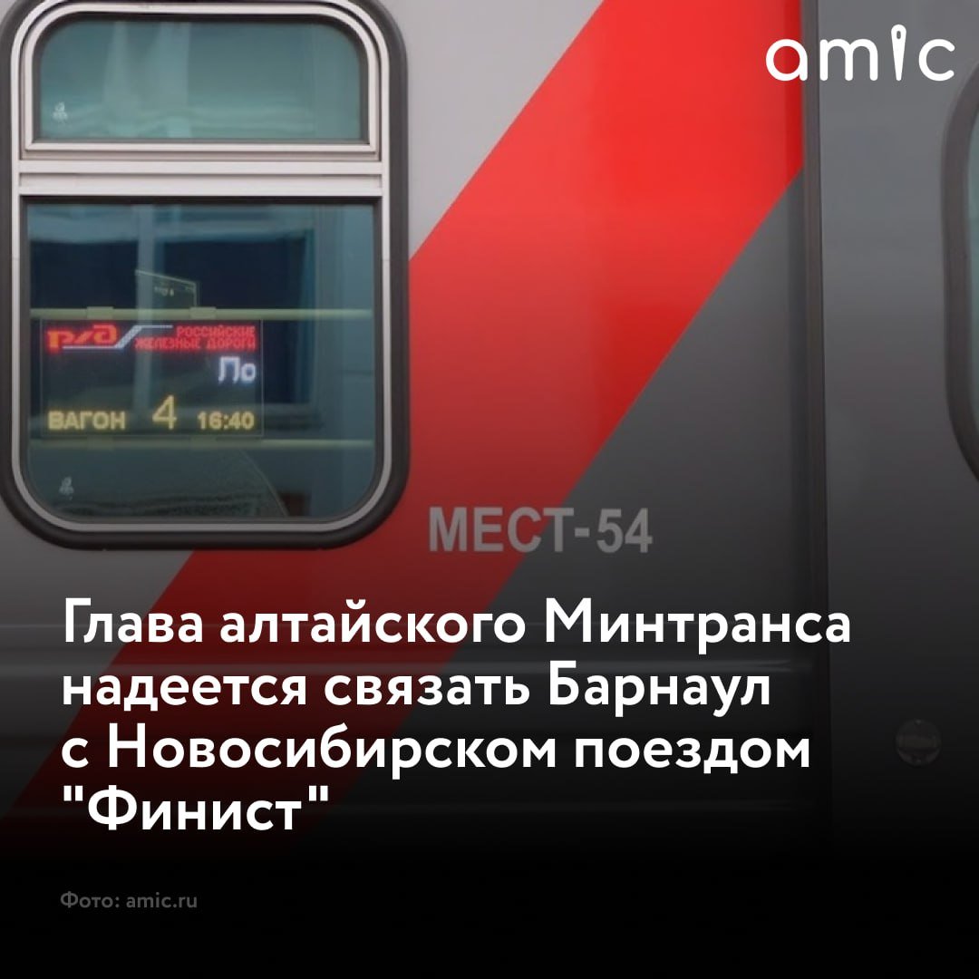 Власти края рассчитывают в 2025 году запустить скоростной поезд “Финист” между Барнаулом и Новосибирском. Он станет аналогом “Ласточки”, рассказал в интервью РИА Новости министр транспорта региона Антон Воронов.  "Очень много сил приложено для запуска этого маршрута, но возникли сложности. У нашего партнера – РЖД – сейчас нет поставок новых поездов из недружественных стран. Есть проект строительства нового российского поезда "Финист", этот поезд мы надеемся увидеть на этом маршруте. Ждем решения по 2025 году от наших партнеров, надеемся, что все получится", – пояснил Антон Воронов.  Напомним, что запустить скоростной поезд "Ласточка" между двумя городами Сибири планировали еще в 2014 году. Однако сейчас добраться из Новосибирска в Барнаул и обратно на железном транспорте без пересадки невозможно.