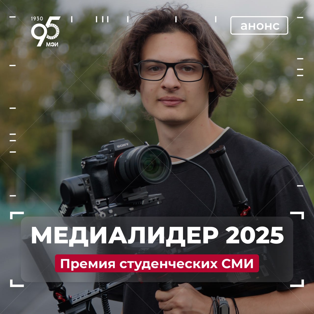 Создаёте контент для студентов До 1 ноября продолжается приём заявок на Премию студенческих СМИ МедиаЛидер 2025 Премия объединит талантливых медийщиков со всей страны и лучшие практики создания контента Участники смогут представить свои проекты в одной из пяти номинаций Лучшее студенческое медиа 2025 Популяризация науки и технологий Популяризация культуры Популяризация спорта Информационный патриотический проект Подать заявку могут студенты бакалавриата специалитета и магистратуры от 18 до 35 лет как индивидуально так и командами любого студенческого объединения активно ведущего аккаунты в социальных сетях Финалисты отправятся на церемонию награждения в Москву где получат дипломы и призы от организаторов и партнёров конкурса Подробнее