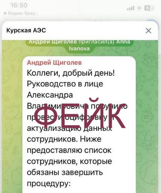 Мошенники создали фейковый чат и аккаунт руководства Курской АЭС в Telegram Злоумышленники просят сотрудников сообщить им пароль от Госуслуг Якобы он нужен для оцифровки данных персонала Руководство станции не создает групп и не просит переходить по ссылкам или присылать коды подтверждения Если вы уже передали злоумышленникам пароль от Госуслуг срочно звоните на горячую линию для восстановления сообщили в пресс службе АЭС Мы в Max