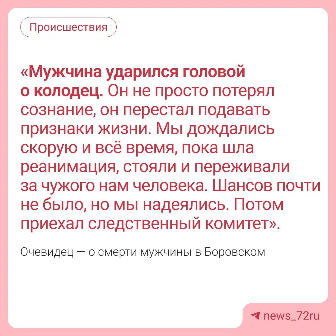 В Боровском погиб мужчина Очевидцы сообщают что он шел по плохо освещенной улице оступился и якобы упал в яму выкопанную Водоканалом Информацию о гибели человека в том месте news 72ru частично подтвердили в Водоканале Они оказывают всё необходимое содействие правоохранительным органам На момент происшествия все сети Водоканала работали штатно люк колодца был надежно закрыт никакие работы не велись Сам объект находился на газоне Рядом была сухая пешеходная дорожка Обстоятельства происшествия выясняют правоохранительные органы прокомментировали в пресс службе компании Следователи разбираются в причинах трагедии Внешних признаков насильственной смерти не выявлено сообщают в СК По их версии распространяемая информация о падении мужчины в яму не соответствует действительности Не грузит Telegram Читайте наш канал здесь