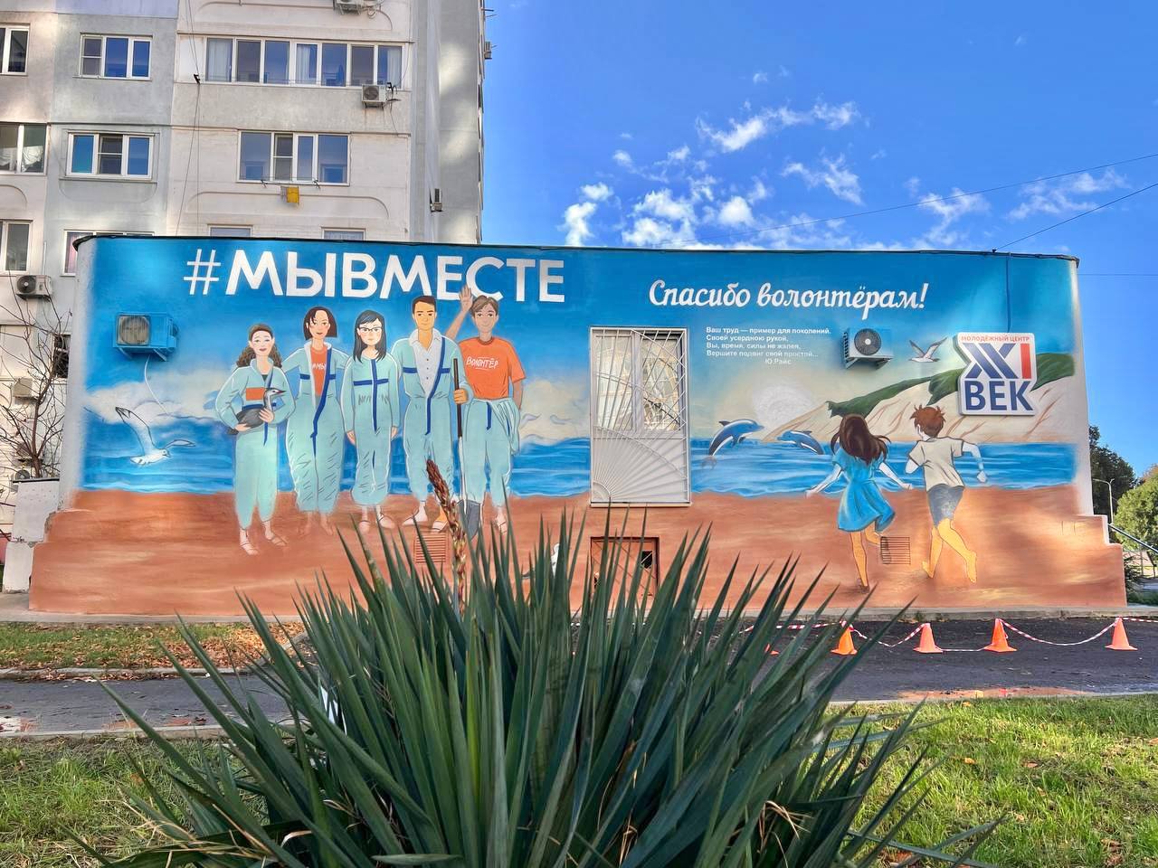 Волонтеры Черного моря В Анапе состоится торжественное открытие мурала в честь ликвидаторов ЧС 31 октября в День Черного моря Управление молодежной политики приглашает анапчан на торжественное открытие мурала посвященного волонтерам участвовавшим в ликвидации последствий чрезвычайной ситуации возникшей вследствие крушения танкеров в Керченском проливе Мероприятие состоится в живописной зоне бульвара Евскина рядом с молодёжным центром 21 век по адресу улица Ленина дом 159 Начало мероприятия в 14 00 Напомним в январе на базе Анапского филиала МПГУ со студентами добровольцами встретились замруководителя Федерального агентства по делам молодежи Денис Аширов и мэр Анапы Василий Швец В ходе встречи активистка анапского отделения Движения Первых рассказала об идее создания на курорте памятника посвящённого волонтерам Аширов заверил что предложение обязательно получит поддержку на федеральном уровне Швец добавил что место где разместят памятник будет определено совместно с анапчанами