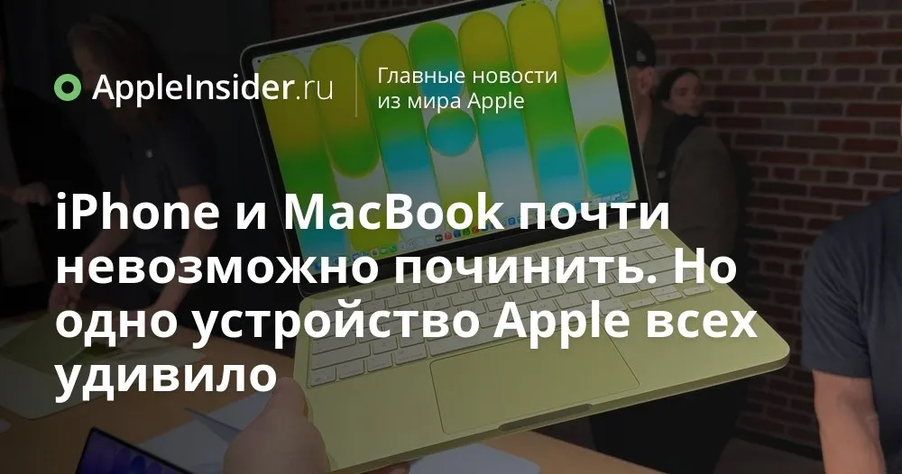 MacBook Neo и провал Apple в рейтинге ремонтопригодности что показал отчёт Failing the Fix 2026 Мы привыкли считать что технику Apple проще поменять чем починить однако свежий отчёт US PIRG аккуратно раскладывает по полочкам насколько это правда для смартфонов и ноутбуков разных брендов В ход идут европейские и французские индексы штрафы за лоббизм против права на ремонт и даже срок поддержки обновлениями В этом не самом приятном для Apple раскладе внезапно всплывает MacBook Neo который iFixit уже разобрал до винтика Разбираемся какие решения в его конструкции так привлекли внимание правозащитников и мастеров и почему остальные устройства компании выглядят на этом фоне не лучшим образом   appleinsider ru p 566436