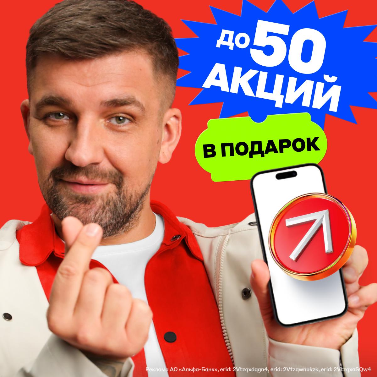Баста уже покрутил барабан Альфа Инвестиций и забрал акции А вы Кручу верчу бесплатные акции хочу Раздаём их только в эту Альфа Пятницу Запустили особый барабан в нашем приложении Вращайте его прямо сейчас и до 22 августа А в пятницу купите ценные бумаги на сумму от 1000 рублей Начислим подарок до 50 акций крупных российских компаний Вот как получить подарок наше приложение или Альфа Онлайн Главный экран Альфа Выгодно Барабан выгоды Альфа Инвестиции А если нашей карты и счёта для инвестиций у вас нет откройте бесплатно и раскрутите удачу   Редактор канала крутит барабан и треки Басты на повторе alfabank