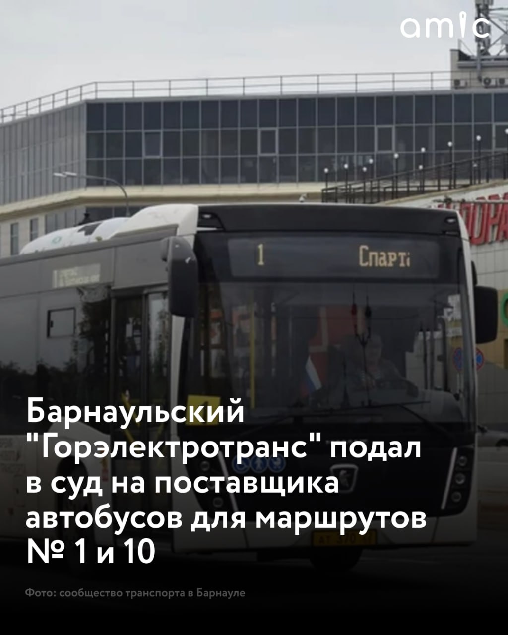 "Горэлектротранс" Барнаула подал иск против компании-поставщика автобусов, которые едут по маршрутам № 1 и 10 В документах не указана причина обращения "Горэлектротранса" в суд. Но в картотеке обозначена сумма, которую он требует от компании "Автобусный центр Столица" из Набережных Челнов, – 3,4 млн рублей, сообщает "Толк" со ссылкой на информацию, размещенную в картотеке краевого Арбитражного суда. Помимо этого, в качестве третьих лиц в иске указаны ООО "Барнаульский Автоцентр КАМАЗ" и КГКУ "Алтайавтодор". При этом в Арбитражном суде проходит еще один судебный процесс с участием поставщика автобусов. Но там "Автобусный центр Столица" выступает в качестве истца. В роли ответчика же числится "Алтайавтодор". Известно, что поставщики хотят отменить требования "Алтайавтодора" о взыскании банковской гарантии в размере 2,7 млн рублей, связанной с госконтрактом для "Горэлектротранса". Также компания хочет добиться списания штрафа на 2,7 млн рублей из-за просрочки исполнения гарантийных обязательств.