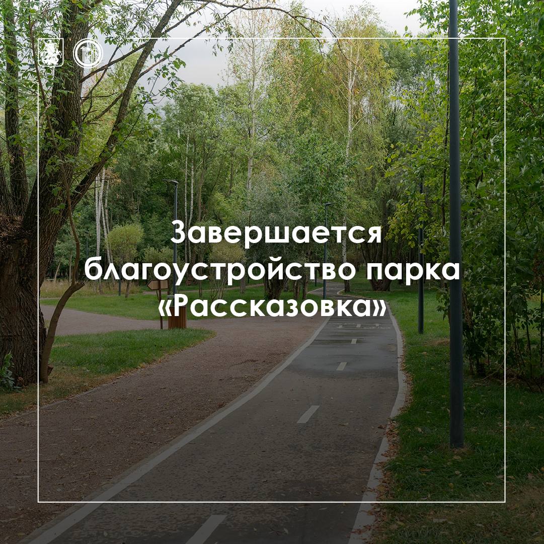 На зелёной-зелёной улице, в зелёном-зелёном парке высадили зелёные-зелёные растения… Мы не только активно строим метро, но и благоустраиваем территории рядом. Подтверждение тому — преображение парка «Рассказовка», того, что находится на перегоне между одноимённой станцией и станцией «Пыхтино» Солнцевской линии метро. Что уже здесь сделали? высадили около 150 хвойных и лиственных деревьев; уложили более 5 тыс. кв. м рулонного газона; проложили пешеходные дорожки с разным покрытием; установили новые фонари. Кстати, чтобы обеспечить наружное освещение локации, здесь проложили 360 погонных метров электросетей. Осталось высадить кустарники их будет более 1,3 тыс. штук и установить лавочки — и благоустройство готово.