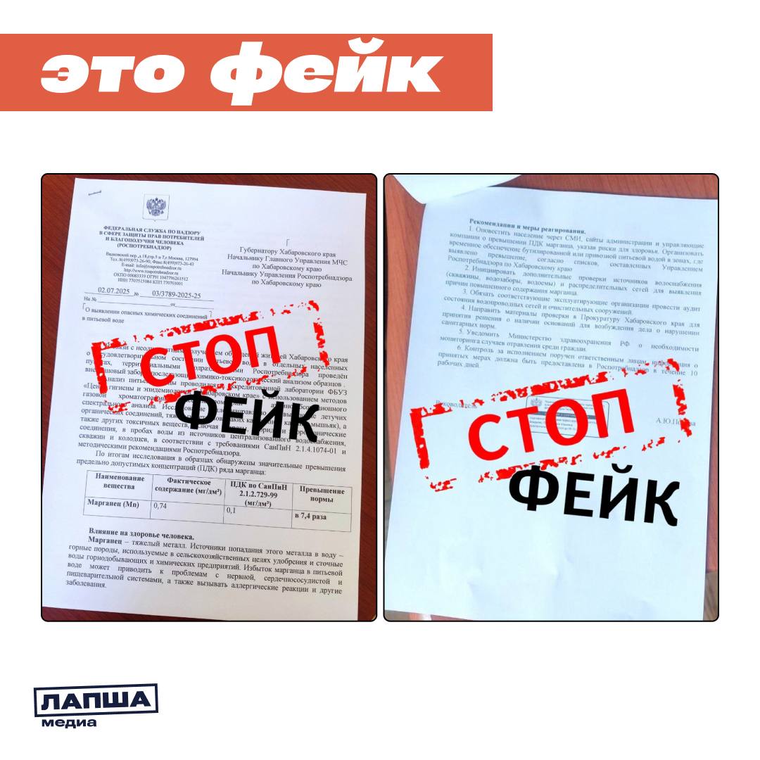 В Сети распространяют документ, якобы подписанный главой Роспотребнадзора. В нем утверждается, что в пробах воды Хабаровского края обнаружили значительные превышения предельно допустимых концентраций марганца.     В ведомстве сообщили, что эта информация является недостоверной. Так, в «документе» ссылаются на недействующий с 1 марта 2021 года СанПиН 2.1.4.1074-01.   Также в подделке не указано, в каких именно контрольных точках произведен отбор. Перечислены несуществующие методы исследования, а соответственно и указанные в «письме» результаты не соответствуют действительности.    Подпишитесь на «Лапша Медиа»
