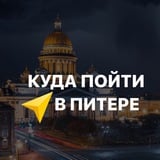 Аватар Телеграм канала: Куда пойти в Питере