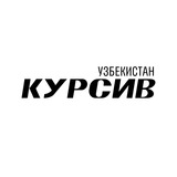 Аватар Телеграм канала: Kursiv Uzbekistan
