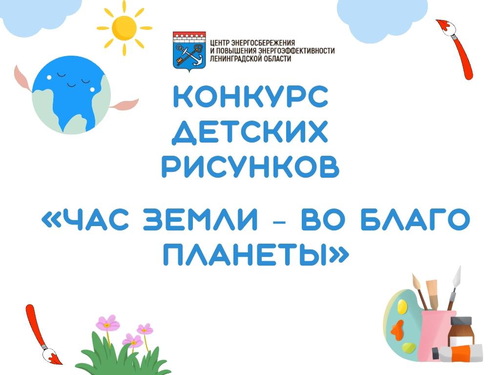 Приглашаем юных жителей Ленинградской области поучаствовать в конкурсе рисунков Час Земли во благо планеты Центр энергосбережения и повышения энергоэффективности Ленинградской области объявляет старт приема заявок на конкурс детских рисунков Час Земли во благо планеты Творческое состязание приурочено к ежегодной международной экологической акции Час Земли  К участию приглашаются учащиеся 1 4 классов государственных бюджетных общеобразовательных учреждений Ленинградской области реализующих адаптированные образовательные программы Конкурс проводится для индивидуальных участников Конкурсные работы принимаются с 16 февраля по 20 марта 2026 года включительно Все подробности и Положение о конкурсе на сайте Центра   lenoblces ru 2026 02 16 priglashaem yunyh zhitelej leningradskoj oblasti pouchastvovat v konkurse risunkov chas zemli vo blago planety