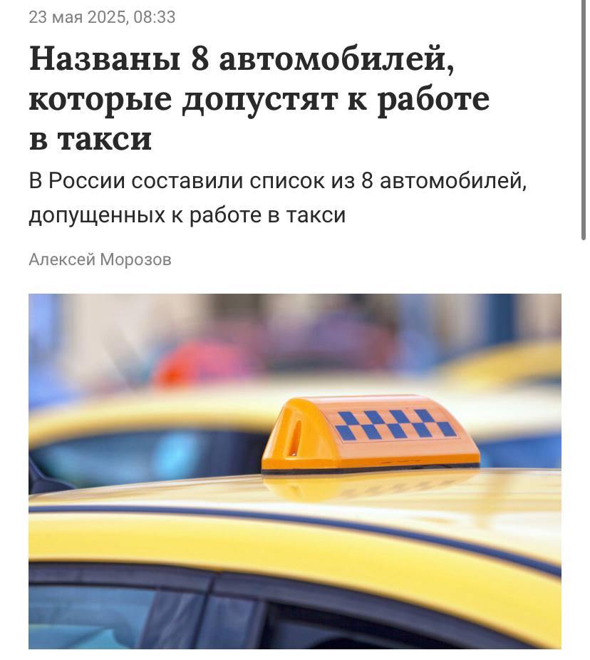 Только 8 моделей автомобилей в такси с 2026 года С 2026 года в службах такси будут разрешены лишь определенные модели автомобилей. Чиновники уже утвердили этот список, который напоминает подборку машин «Эконом+»: • Lada Granta • Lada Vesta • Lada Aura • Haval Jolion • Haval F7 / F7x • BAIC U5 Plus • Kaiyi E5 До свидания, Camry, BMW и Genesis! Теперь максимум комфорта, который можно ожидать, это поездка на Vesta с кондиционером и улыбкой водителя.