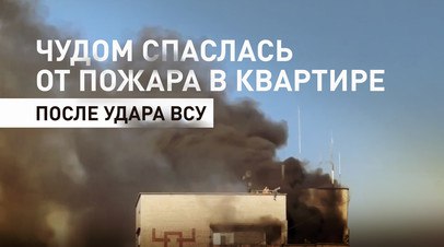 Второй день рождения: жительница Горловки чудом спаслась от пожара в квартире после удара дрона ВСУ   16-летняя жительница Горловки в Донецкой Народной Республике рассказала военкору RT Филиппу Прокудину, что чудом спаслась из горящей квартиры после удара ВСУ. Анастасия находилась дома с собакой, когда произошёл взрыв. Девушке удалось перелезть на крышу с балкона 14-го этажа. Оттуда её сняли соседи — поднимали по парапетам на самый верх, рассказала мама девушки. Подробнее — в материале RT.  Читать далее