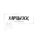 Аватар Телеграм канала: Совет женщин Харцызска