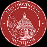 Аватар Телеграм канала: Петербургские истории 🎞