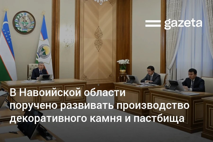 Индустриальный гранитный парк кластер по переработке гранита а также рынок декоративных камней будут созданы в Нуратинском районе Навоийской области Об этом говорилось на совещании у президента В регион завезут ещё 70 тысяч голов мелкого рогатого скота из Монголии Поручено также развивать туризм вокруг исторических объектов региона   www gazeta uz ru 2026 02 11 navoi Telegram Instagram YouTube