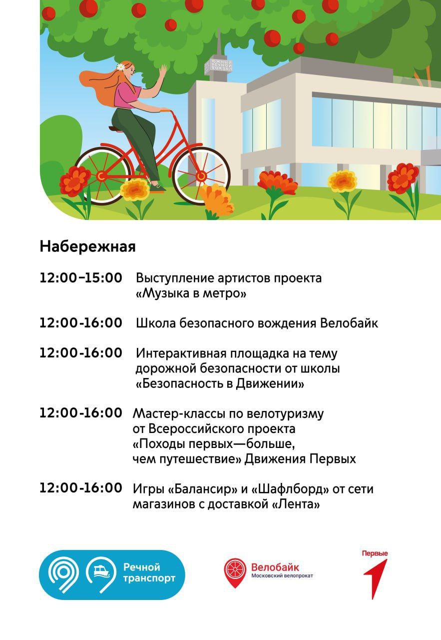 Экофестиваль пройдёт на Южном речном вокзале 7 июня на Южном речном вокзале состоится уже ставший традиционным Экофестиваль. «На Южном речном вокзале пройдет насыщенная программа, этот день будет посвящен заботе о природе и активному отдыху. По задаче мэра Москвы Сергея Собянина продолжаем развивать экологичные решения в городском транспорте и знакомить с ними жителей города», — рассказал заммэра Москвы Максим Ликсутов. На мероприятие можно принести свои ростки горшочных растений и обменяться ими с посетителями. В течение программы любой желающий сможет сфотографироваться со специальными гостями — Электробусиком и Турбозаврами. В библиотеке в течение дня для всех желающих будет проходить познавательный квиз с сувенирами и сбор использованных батареек от бренда батареек GP. Весь день на набережной гостей мероприятия ждут зоны отдыха от «Велобайка» и «Ленты», выступление артистов проекта «Музыка в метро». На локациях пройдут развлекательные игры «Балансир» и «Шафлборд», можно будет арендовать экологичный транспорт — велосипед. «Движение первых» напомнит о правилах использования средств индивидуальной мобильности, проведёт интерактивные занятия по теме дорожной безопасности и мастер-класс по велотуризму. В 15:00 на втором этаже вокзала детям будет предложено создать картину-мозаику из вторсырья: пластиковых крышечек, кусочков ткани, части упаковок и всего того, что найдётся в карманах. В ходе мастер-класса дети научатся смотреть на разумное использование материалов под творческим углом.