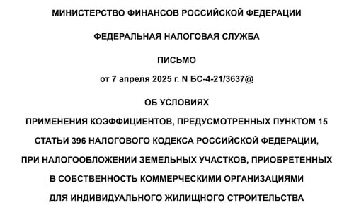 Застройщикам ИЖС применяют повышающий коэффициент К землям ИЖС для бизнеса, то есть приобретенным в собственность коммерческими организациями под застройку, применяется повышающий коэффициент 2. Такое решение вынес Верховный Суд. Налоговая служба настаивала, что с 2020 года такие участки облагаются по ставке 1,5% с коэффициентом 2 п. 15 ст. 396 НК РФ . Законодатель с 2020 года разграничил налогообложение ЗУ для ИЖС. Если участок не используется в предпринимательской деятельности, то он облагается по льготной ставке 0,3%, а если используется — то по ставке 1,5%, установленной пп.2 п. 1 ст. 394 НК РФ для «прочих земельных участков». Поэтому повышающий коэффициент применяется независимо от ставки 0,3% для физлиц или 1,5% для юрлиц . И только одно исключение для применения повышающего коэффициента 2 — ИЖС, осуществляемое физическими лицами. Повышенная налоговая нагрузка для ИЖС-лендлордов действует до государственной регистрации прав на объект недвижимости, построенный на ЗУ. ™ ИЖС