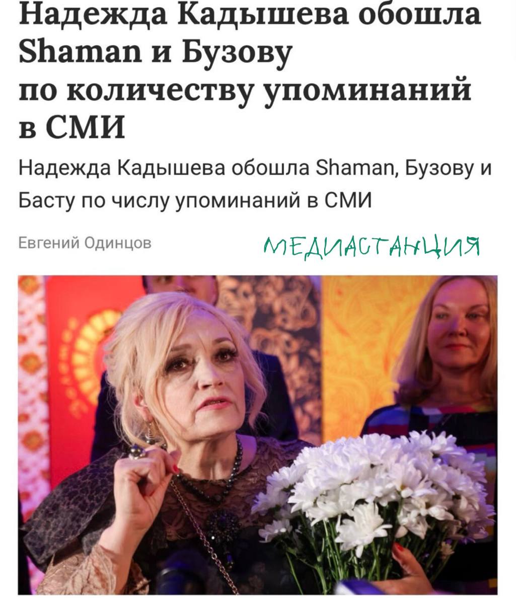 Надежда Кадышева стала лидером по количеству упоминаний в СМИ — они увеличились в четыре раза по сравнению с мартом этого года. Интерес к артистке подскочил не только в новостях, но и у блогеров. По числу упоминаний она обошла Шамана, Басту, Instasamka, Клаву Коку, Ольгу Бузову и Надежду Бабкину. Все это произошло на фоне волны популярности Кадышевой у зумеров. Этой весной ее песни разлетались в тиктоке у блогеров, как горячие пирожки.