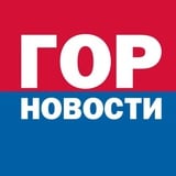 Аватар Телеграм канала: Gornovosti Красноярск