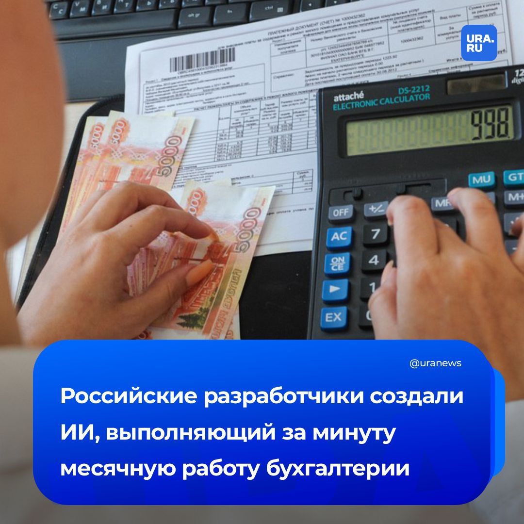 Судьба бухгалтеров в руках ИИ В России разработали искусственный интеллект который за один час может выполнять работу равную месячной норме 10 сотрудников бухгалтерии сообщили в компании Smart Engines ИИ агент со скоростью 900 страниц в минуту вводит первичные документы для учета НДС а также данные налогов по УСН и бухгалтерского учета Он распознает различные виды бумаг в том числе акты и накладные Помимо этого технология может контролировать наличие подписей и печатей и распознавать многостраничные форматы Ее можно запустить на своем сервере встроить в мобильные или веб приложения При этом ИИ не требует интернет соединения не сохраняет и никуда не передает данные для распознавания Подписаться на URA RU мы в MAX