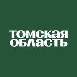 Аватар Телеграм канала: Томская область Official