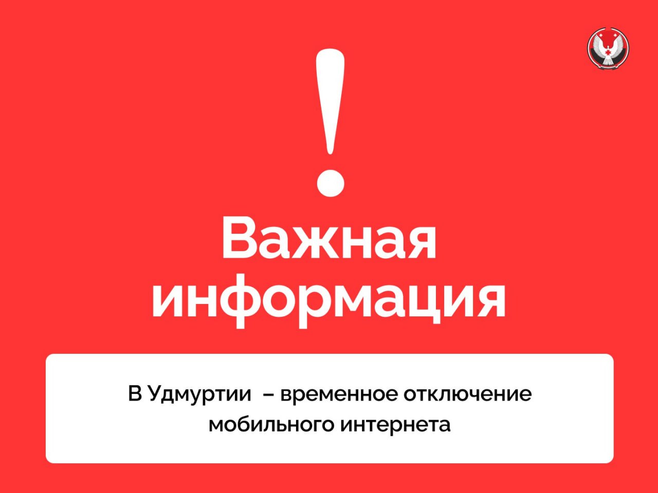 Мобильный интернет полностью отключили в Удмуртии Об этом в своем telegram-канале сообщил председатель госкомитета по делам ГО и ЧС Удмуртии Андрей Шуткин. «В связи со складывающейся оперативной обстановкой 20 июня 2025 года в регионе произошло временное отключение мобильного интернета. Ограничения сохранятся до устранения угрозы, которая стала причиной введения данных мер. Просим с пониманием отнестись к возникшим неудобствам», – написал он. Фото: Госкомитета Удмуртии по делам ГО и ЧС #Удмуртия