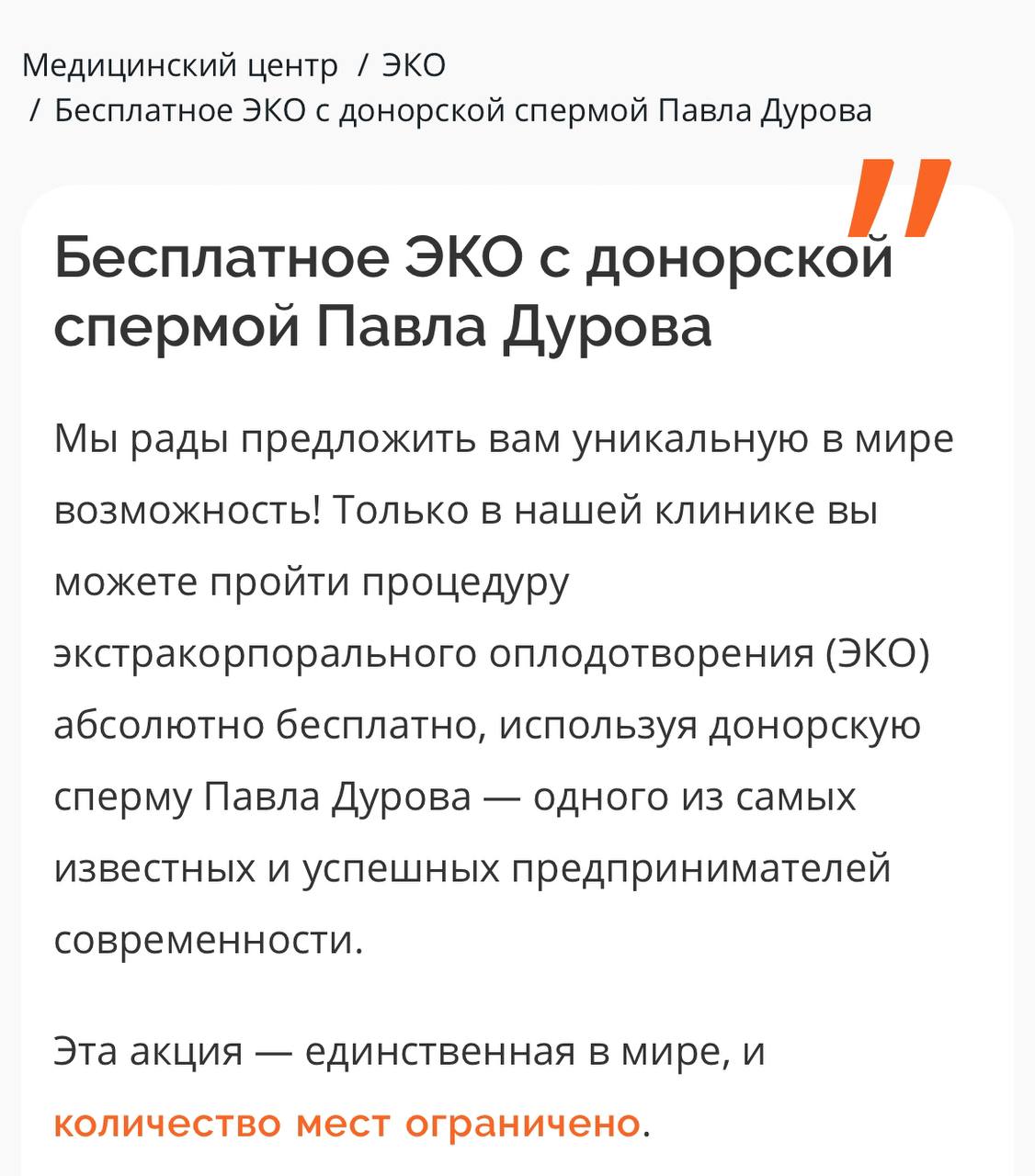 Сперму Дурова раздают БЕСПЛАТНО — московская клиника предлагает родить от миллиардера-гения. Павел якобы покрывает ВСЕ расходы на ЭКО.  Но есть нюанс: кандидатки должны пройти «отбор» перед оплодотворением.  Алиментщицы уже ищут адрес.     Бэкдор