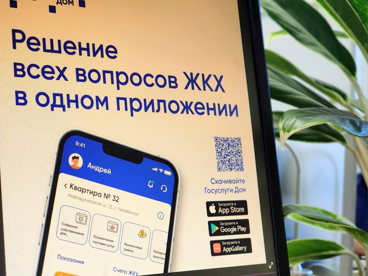 Все больше волгоградцев выбирают электронные сервисы для управления жильем Более 140 тыс волгоградцев используют мобильное приложение Госуслуги Дом Сервис позволяет решать вопросы управления жильем и взаимодействия с управляющими компаниями и властями Наиболее активно приложение используют жители Волгограда Волжского и Камышина В приложении реализованы новые возможности оперативная связь с аварийно диспетчерскими службами оплата коммунальных счетов через корзину платежей контроль переплат информация о технических характеристиках жилых объектов Приложение доступно во всех популярных магазинах приложений и на официальном сайте Госуслуг QR код также можно найти на портале ГИС ЖКХ Мы в МАХ max ru rgn 34 Подписывайтесь