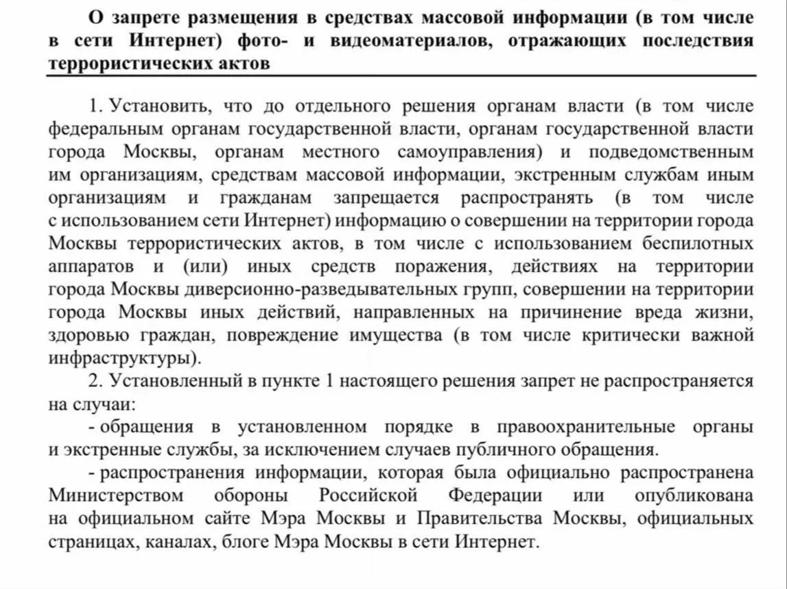 В Москве вводится запрет на публикацию фото и видео последствий терактов и ударов дронов мэрия столицы Мера вводится для борьбы с фейками За нарушение запрета штраф до 200 тысяч В целях обеспечения общественной безопасности в Москве вводятся ограничения на публикацию текстовых фото и видеоматериалов отражающих последствия террористических актов включая результаты атак беспилотных летательных аппаратов говорится в сообщении   max ru mediavoyni