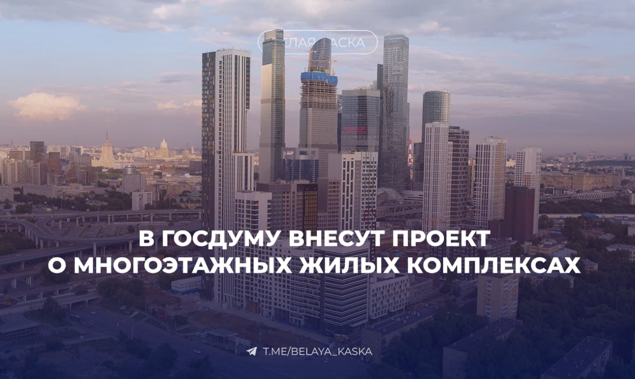 В Госдуму внесут проект о многоэтажных жилых комплексах Сейчас такие проекты включают несколько корпусов паркинги и соцобъекты на общей территории но в Жилищном кодексе они не прописаны   Сергей Пахомов глава комитета ГД по строительству и ЖКХ Это уже не классический МКД о котором идет речь в Жилищном кодексе Отсутствие в законодательстве понятия многоэтажный жилой комплекс приводит к хаосу в управлении общим имуществом Непонятно кто должен обслуживать подъездные пути общие холлы или инженерные сети проходящие через несколько объектов