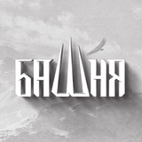 Аватар Телеграм канала: БАШНЯ