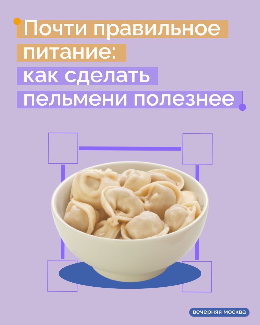 В России в 2027 году планируют выпустить первое масштабное научное исследование о пельменях Это будет монография о культурном и экономическом феномене пельменной продукции в мире сообщает ТАСС А пока ученые готовят труд мы спросили у диетолога Елены Соломатиной как сделать домашние пельмени полезнее и на что обратить внимание при покупке их в магазине Домашние пельмени все под контролем Главный плюс такого блюда в том что вы сами выбираете состав Как правило на себе мы не экономим поэтому делаем начинку из настоящего мяса чаще всего используют смесь говядины и свинины свинина добавляет сочности Можно добавить куриную грудку так блюдо станет полезнее Тесто простое мука и вода Пельмени обычно отвариваются а не жарятся значит обойдемся без лишнего жира В разумном количестве при нормальной работе ЖКТ домашние пельмени это вполне сбалансированное блюдо Магазинные пельмени читаем состав Главное правило чем больше натуральных ингредиентов тем лучше В составе должны быть говядина свинина лук соль специи мука вода Если в списке есть животный белок чаще всего речь о переработанных хрящах и сухожилиях Это не опасно но такой белок менее полноценный по аминокислотному составу Обратите внимание и на цену хорошее мясо не может стоить дешево Слишком низкая цена веский повод задуматься не заменили ли мясо добавками и усилителями вкуса     Подписаться на Вечернюю Москву ВМ в MAX