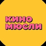 Аватар Телеграм канала: КиноМюсли