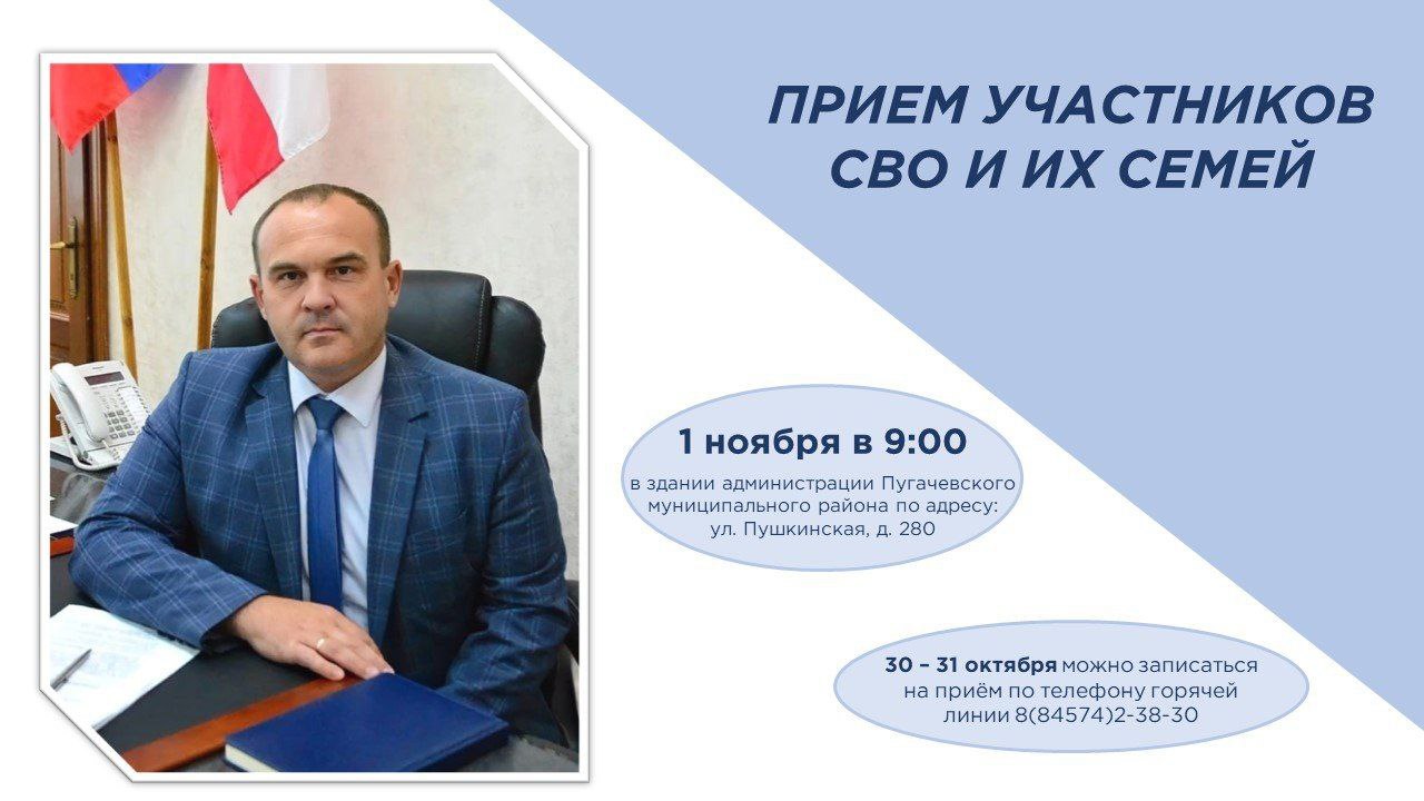 В субботу 1 ноября 2025 года в 9 00 проведу личный прием участников СВО и их семей Такие приемы запланированы по всей области по поручению губернатора Саратовской области Романа Бусаргина и проводятся регулярно Прием пройдет в здании администрации Пугачевского муниципального района по адресу ул Пушкинская д 280 30 31 октября с 8 00 до 17 00 можно записаться на приём по телефону горячей линии 8 84574 2 38 30