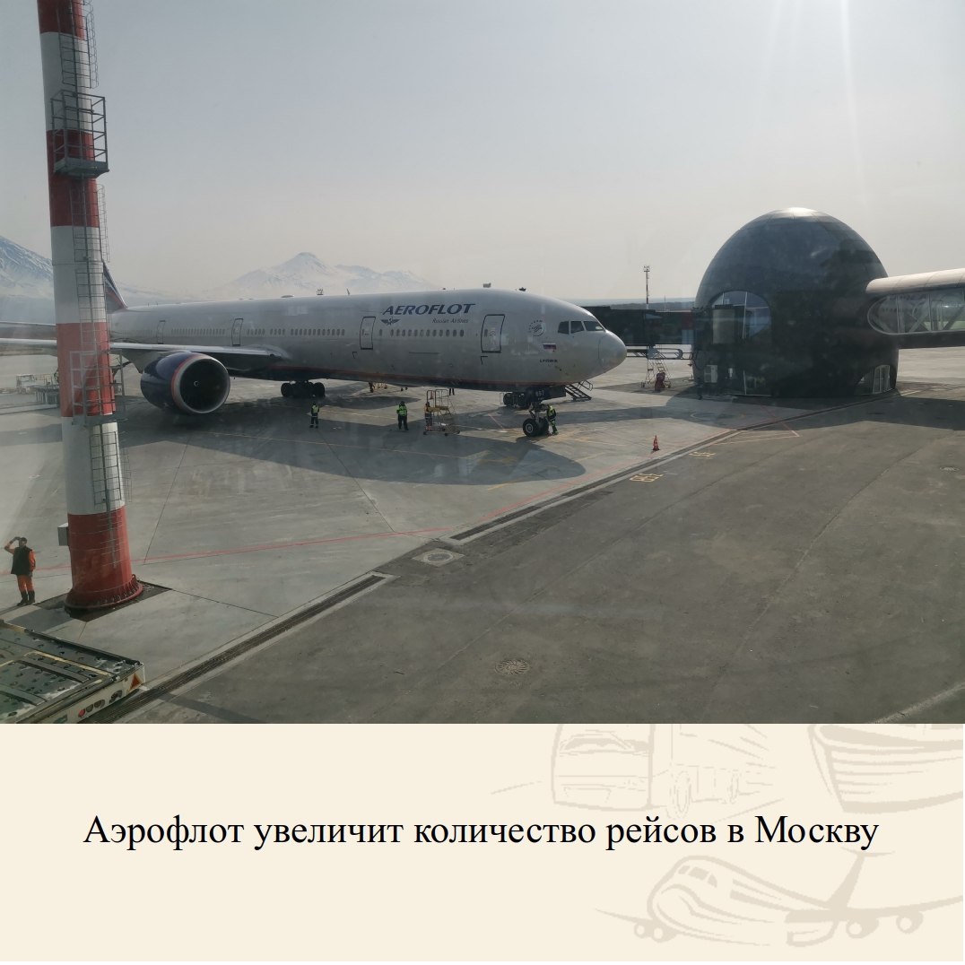 Авиакомпания Аэрофлот планирует дополнительно увеличить количество рейсов по маршруту Петропавловск-Камчатский – Москва. Как они отметили на своём сайте: «Высокий сезон отпусков и школьных каникул традиционно требует особого внимания в части обеспечения доступности авиатранспортного сообщения для регионов Дальнего Востока». Перевозчик проанализировал текущую динамику спроса и введёт дополнительные рейсы, которые позволят увеличить провозные ёмкости, а также расширить возможности по приобретению билетов в пиковый период перевозок. В продаже появятся авиабилеты, в том числе по собственной социальной программе авиакомпании – «плоский» тариф. Также для удовлетворения спроса на перелёты в европейскую часть страны с декабря 2024 года Аэрофлот выполняет дополнительную программу транзитных рейсов в Москву через Красноярск.