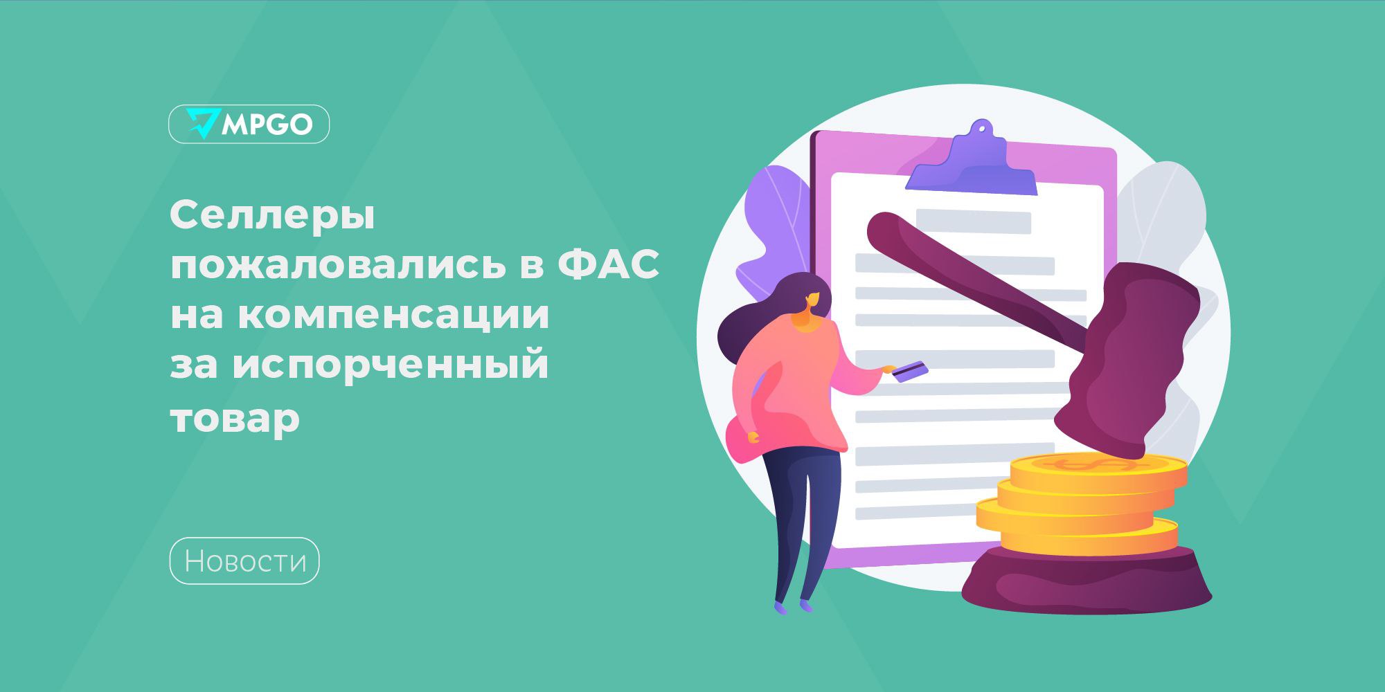 Селлеры пожаловались в ФАС на компенсации за испорченный товар Селлеры пожаловались в ФАС на порядок расчета размера компенсаций маркетплейсов за утраченные или поврежденные товары пишет Ъ Они получают только 20 50 от розничной цены товаров а потери составляют 0 5 1 5 от общего объема реализуемой продукции Продавцы направили жалобу через АНО Цифровизации и новых технологий В ФАС сказали что получили обращение и рассмотрят его Снижение выплат селлеры связывают с политикой маркетплейсов направленной на оптимизацию расходов В АНО Цифровизации и новых технологий отметили что удержания с ПВЗ при утрате и порче товаров при этом достигают 100 от розничной цены Индустрия