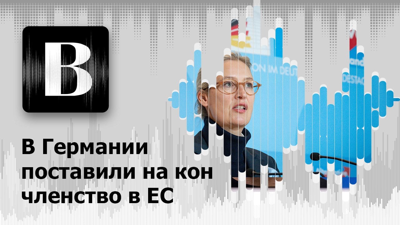 Новый подкаст на наших площадках: В Германии поставили на кон членство в ЕС  Кандидат в канцлеры ФРГ от партии «Альтернатива для Германии» Алиса Вайдель предложила провести референдум о выходе из Евросоюза, чтобы спасти немецкую автомобильную промышленность. Ранее в партии предложили подумать и о выходе из НАТО. Но реально ли это для Германии?  Подкаст доступен на следующих платформах:    • Яндекс.Музыка –   • ВКонтакте –   • Google –   • Apple –