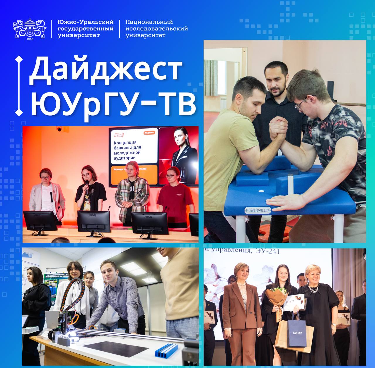 В ЮУрГУ назвали имена лучших прошла церемония награждения ЮУрГУ в лицах 2025 В ЮУрГУ прошла десятая юбилейная Международная конференция Инновации в спорте туризме и образовании организованная Институтом спорта туризма и сервиса На базе кампуса Школа 21 ЮУрГУ прошла лекция для профессорско преподавательского состава от эксперта Сколково В рамках фестиваля Ю Фиджитал спортсмены ЮУрГУ приняли участие в соревнованиях по фиджитал скалолазанию Передовой инженерной школе Сердце Урала ЮУрГУ исполнилось два года В честь этого состоялась выставка техники партнеров работа интерактивных точек и праздничный концерт Крутящий момент истории В ЮУрГУ прошло торжественное вручение наград студентам волонтёрам Студенты ЮУрГУ приняли участие в финале кейс чемпионата АльфаБанка В Зале искусств ЮУрГУ состоялось торжественное открытие выставки живописи Камчатка и Урал диалог культур В ЮУрГУ проходит образовательнопрактический форум Цифровой Урал технологии цифровой трансформации