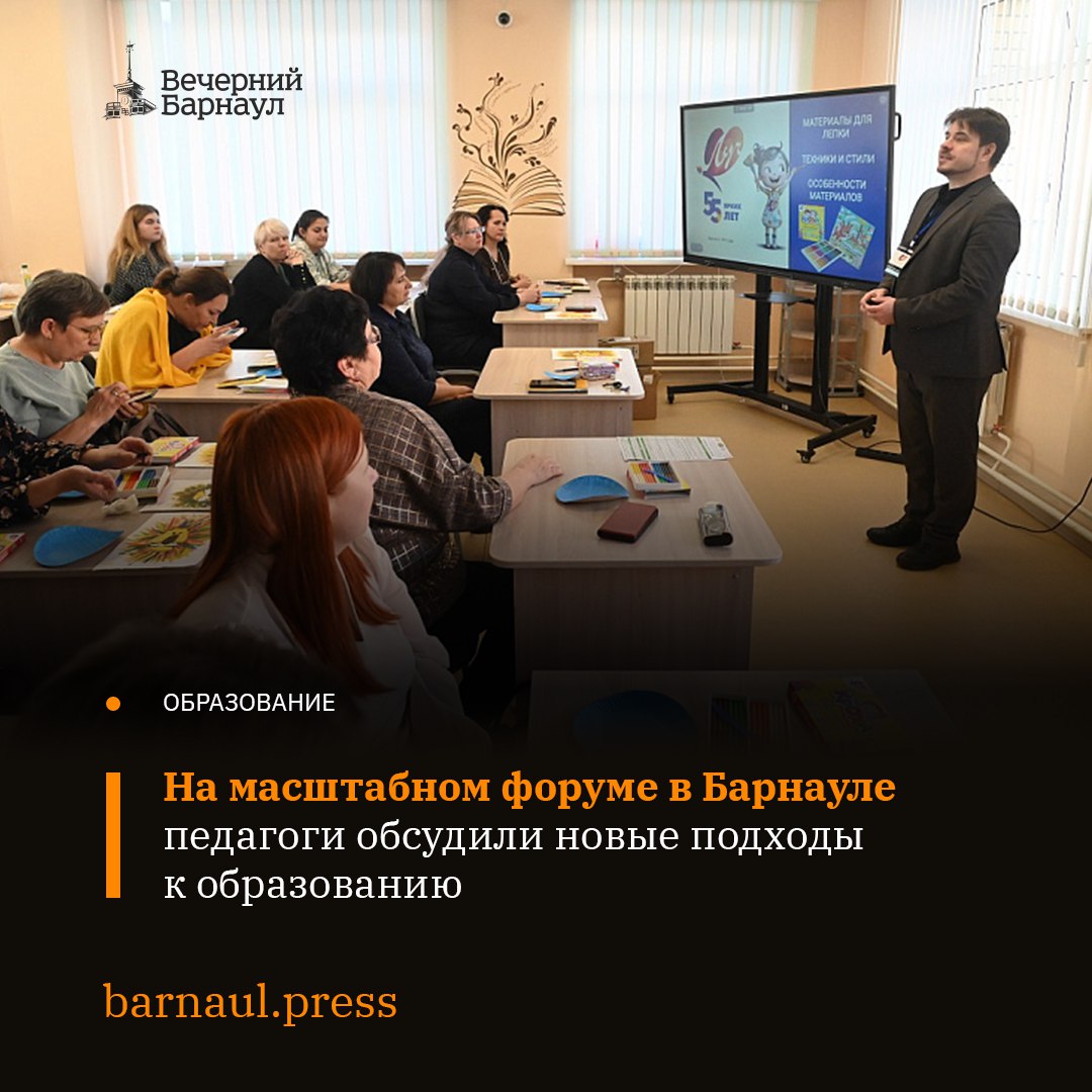 На базе барнаульской школы 137 состоялся всероссийский форум Педагоги России За два дня форума учителя воспитатели преподаватели дополнительного и среднего профессионального образования через пленарные дискуссии секционные встречи мастер классы и круглые столы проложили тропы к современной педагогике Тематика секций охватывала широкий спектр вопросов от работы с нейросетями до инклюзивного образования и сопровождения детей с особенностями здоровья Подробнее о форуме читайте на нашем сайте barnaul press