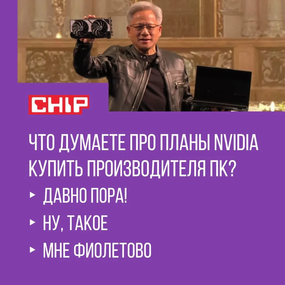 NVIDIA похоже готовит самый неожиданный шаг за последние годы По данным SemiAccurate и инсайдера Jukan компания уже больше года ведёт переговоры о покупке крупного производителя ПК или серверного оборудования Сделка может быть на финальной стадии Если NVIDIA получит контроль над OEM ODM производителем она сможет сама выпускать готовые ПК и ноутбуки полностью оптимизированные под свои чипы Это означает точную настройку энергопотребления охлаждения и производительности Именно это сейчас ограничено партнёрами вроде ASUS MSI и Gigabyte Но тут есть и стратегический момент Глава компании Дженсен Хуанг давно нацелен на расширение присутствия на рынке устройств Его уже не устраивает выпускать только видеокарты Покупка OEM производителя дала бы NVIDIA прямой выход на рынок игровых ноутбуков консолей и готовых ПК Пока это только слух но если он подтвердится NVIDIA превратится из поставщика компонентов в полноценного игрока на рынке ПК Что думаете про планы NVIDIA купить производителя ПК