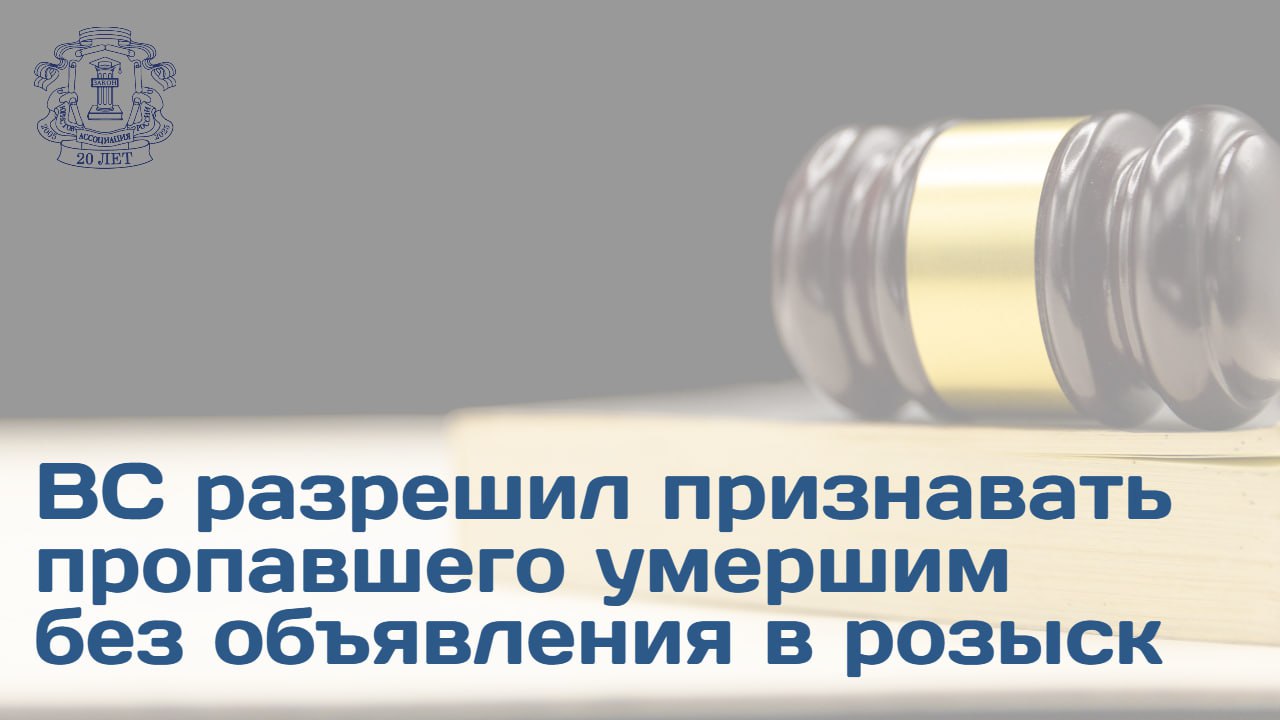 ВС разъяснил процессуальное условие при рассмотрении заявлений по делам об установлении факта смерти Кейс Истица обратилась с заявлением об объявлении супруга умершим после его исчезновения при купании Суд первой инстанции удовлетворил требование Апелляция и кассация отменили решение мотивируя это отсутствием официальных мероприятий по розыску Позиция ВС Возможность объявления гражданина умершим не ставится в зависимость от наличия или отсутствия в отношении него розыскного дела Юридически значимыми являются фактические обстоятельства свидетельствующие о гибели К ним относятся полное отсутствие информации о гражданине наличие обстоятельств создававших прямую угрозу жизни стихийное бедствие несчастный случай и пр ВС подчеркнул что суды должны оценивать фактическую вероятность гибели а не обращение в полицию Дело направлено на новое рассмотрение в суд апелляционной инстанции Подробности читайте на сайте АЮР