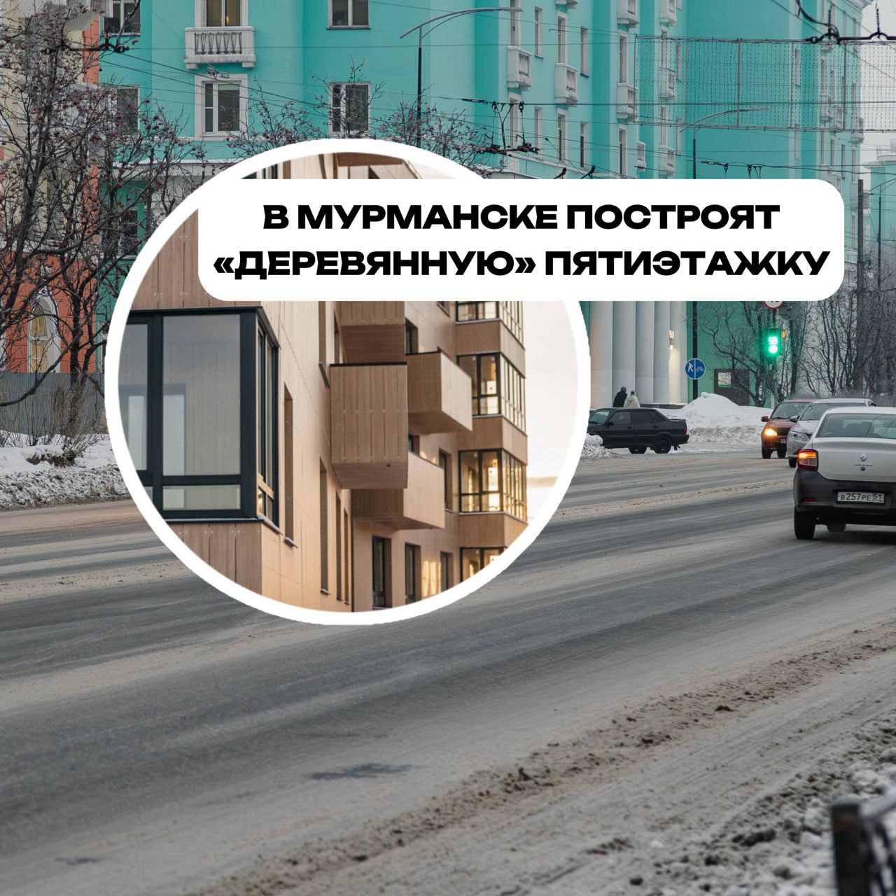 В Мурманске построят деревянную пятиэтажку В центре города построят первый в России дом из CLT панелей это массивные деревянные плиты состоящие из нескольких слоев ламелей склеенных перпендикулярно друг другу Об этом сообщила BN Group Также планируется построить коттеджный посёлок и туристические объекты в области Строительство начнется в 2026 году