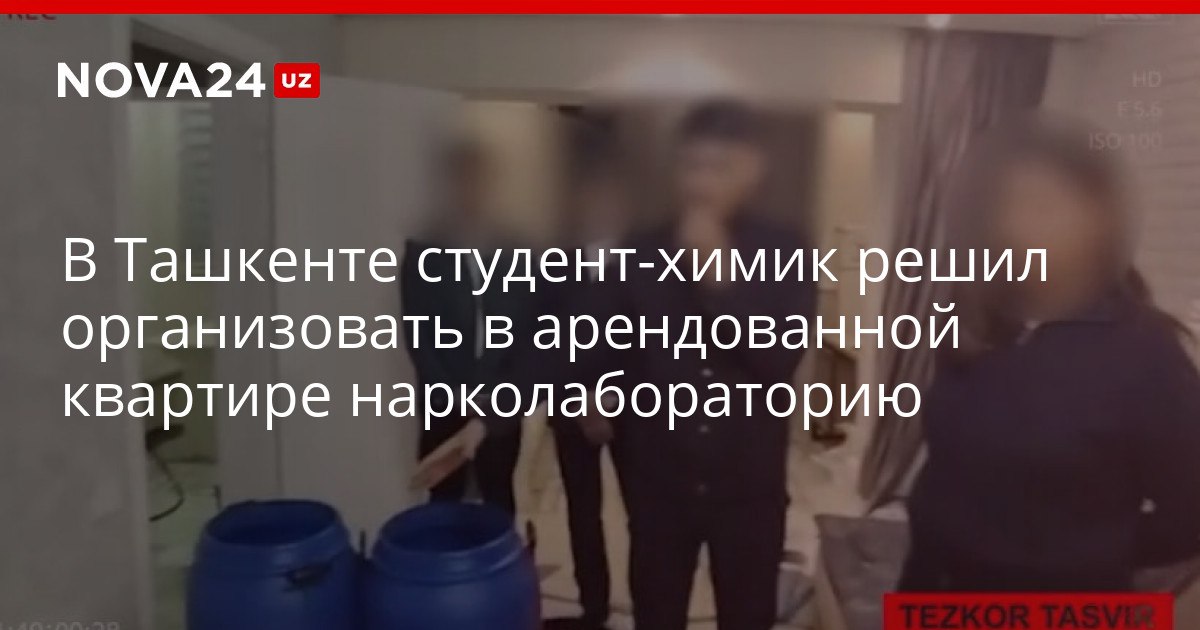 В Ташкенте студент химик решил организовать в арендованной квартире нарколабораторию Некоторые граждане занимались незаконным оборотом наркотиков всей семьей nova24 uz 321224 YouTube Instagram Telegram