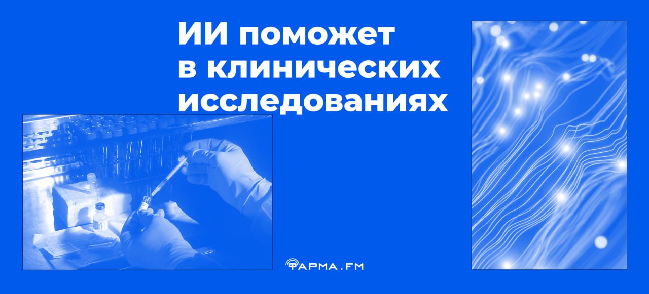 Сервис на основе нейросети YandexGPT поможет в разы ускорить одобрение заявок на клинические исследования. Фарма FM — о том, почему это важно и как работает. Одобрение клинических исследований — длительный процесс, в котором задействовано много участников. От подачи документов до начала испытаний может пройти несколько месяцев, а то и больше. Причина в том, что каждый пакет документов, состоящий из 300–800 страниц, требует тщательной проверки. Необходимо проведение очных заседаний этических комитетов, а высокий процент отказов связан с наличием неточностей в документации. При этом все документы проверяются вручную, пункт за пунктом. Новая разработка от Центра технологий для общества Yandex Cloud в партнерстве с интегратором Raft меняет правила игры. Решение создали на базе нейросети YandexGPT, дообученной на большом объеме документов. Оно автоматизирует проверку документов для клинических исследований и ускоряет одобрение заявки — а значит, и вывод препарата на рынок. Как это работает? Технология автоматически проверяет документы за считаные секунды, подсвечивает ошибки и несоответствия, сверяет информацию по заранее установленному чек-листу. Процесс ускоряется в десятки раз, время проверки сокращается с месяцев до нескольких дней, снижается количество ошибок в документации. Как и во многих других сферах, искусственный интеллект не заменяет человека, зато помогает ускорить рутинную работу. Эксперты по-прежнему будут проводить финальную проверку и принимать решения, но теперь у них будет больше времени на качественную оценку исследований. Для фармкомпаний эффект от внедрения может быть ощутимым уже на первом этапе: каждая неделя задержки начала клинических испытаний обходится в десятки миллионов рублей. Сокращая время на согласования и снижая процент отказов, технология помогает не только ускорить выход новых препаратов, но и существенно сэкономить.